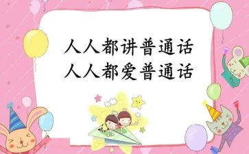 普通话演讲稿范文参考5篇