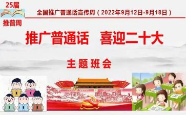 学校普通话推广周活动总结7篇