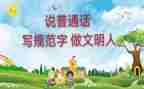普通话班会教案精选7篇