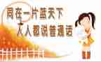 普通话推活动总结6篇
