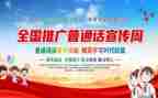 幼儿园推广普通话宣传活动方案总结8篇