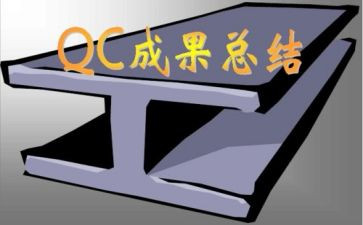 做Qc工作总结8篇