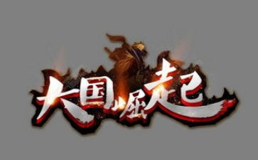 大国的崛起读后感7篇