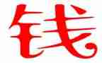 关于钱的教案模板6篇