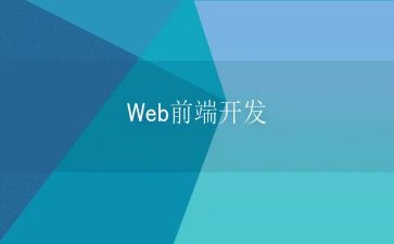 前端工作年度工作总结6篇