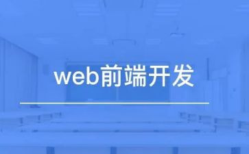前端开发工作总结7篇