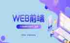 前端的工作总结6篇