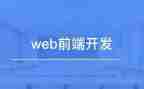 前端开发工作总结7篇