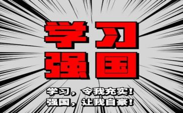 强国有我心得5篇