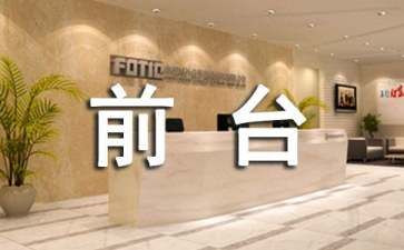 做前台工作计划8篇
