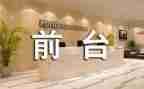 前台工作述职报告5篇