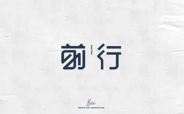 前行作文800字7篇