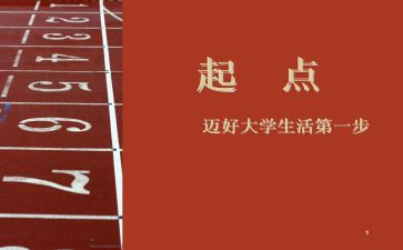 新学期新起点新征程演讲稿6篇