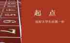 新学期新起点新征程演讲稿6篇