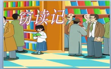 1窃读记教学反思6篇