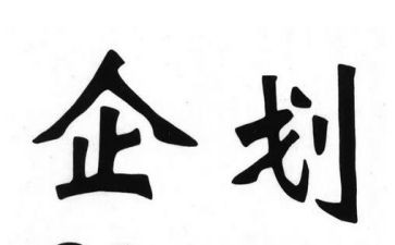企划师年终总结8篇