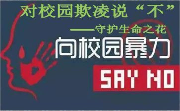 安全教育和校园欺凌心得7篇