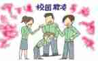 防校园欺凌安全教案7篇