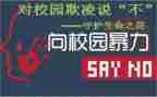 安全教育和校园欺凌心得7篇