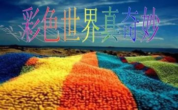 奇妙的球教学反思8篇