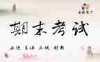 期末考试前工作总结精选8篇