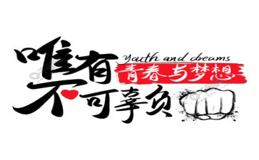 青春著华章作文6篇