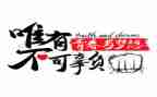 青春著华章作文6篇
