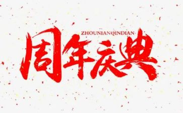 公司20周年庆典活动策划5篇