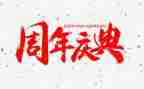 公司20周年庆典活动策划5篇