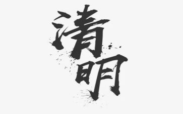 中班清明节假期安全教案7篇