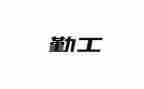 药品销售内勤工作总结8篇
