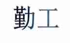 写学校后勤工作总结5篇