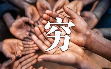 《穷人》心得体会8篇