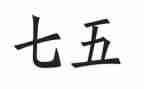 七五普法先进个人先进事迹7篇