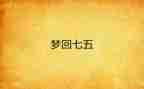 “七五”普法工作总结8篇