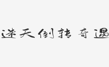 小木偶奇遇记读后感400字通用7篇