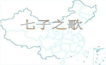 七子之歌读后感6篇