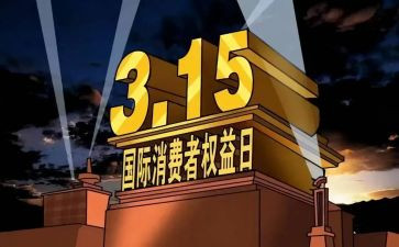 315消费者权益日活动总结通用6篇