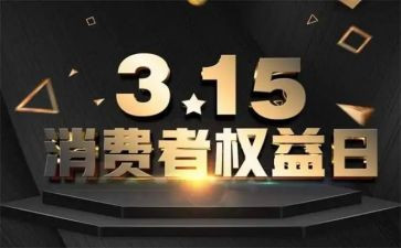 消费权益工作总结推荐6篇