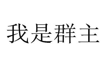 2023群主工作报告推荐5篇