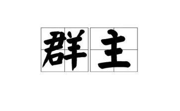 2023群主工作报告通用5篇
