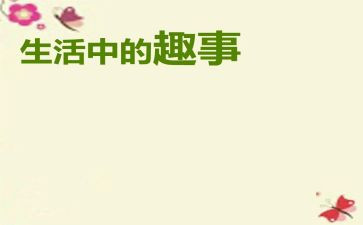 国庆节趣事的作文7篇