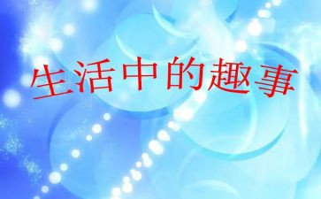 《校园趣事》作文优质8篇