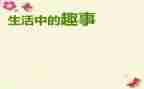 国庆节趣事的作文7篇
