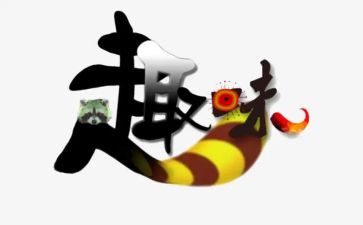 教师元旦趣味活动方案6篇