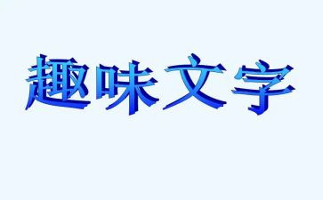 数学趣味社团活动总结6篇