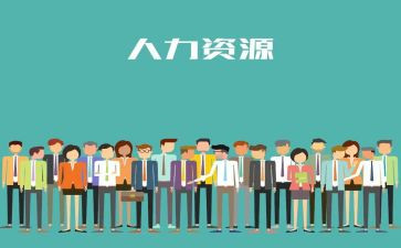 人力岗工作总结7篇