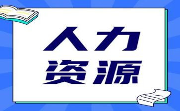 人力部门工作总结范文7篇
