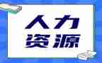 人力部门工作总结范文7篇