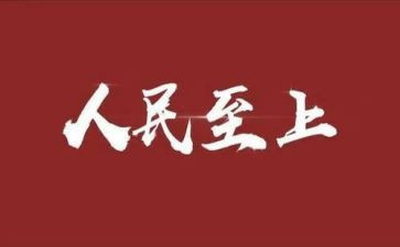 人民至上心得6篇
